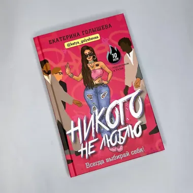 Никого не люблю