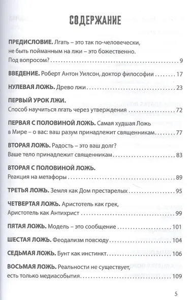 Лгать - это так по - человечески, не быть пойманным на лжи - это божественно