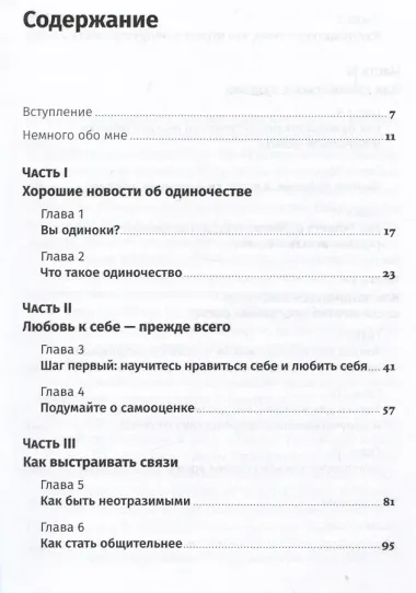 Терапия одиночества: Как научиться общаться, дружить и любить