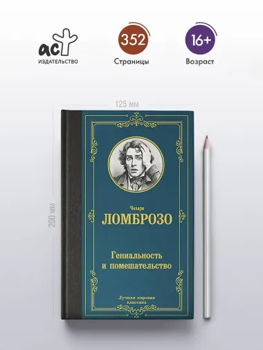 Гениальность и помешательство