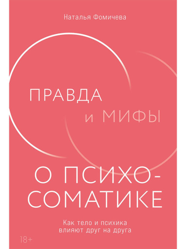 Правда и мифы о психосоматике: Как тело и психика влияют друг на друга
