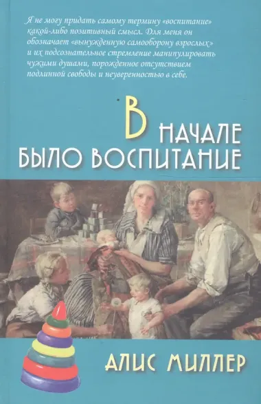 В начале было воспитание