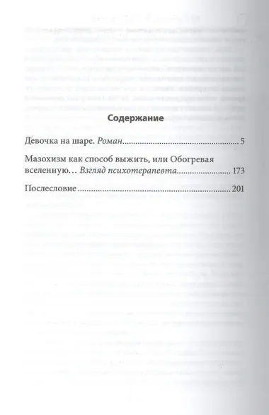 Девочка на шаре. Когда страдание становится образом жизни