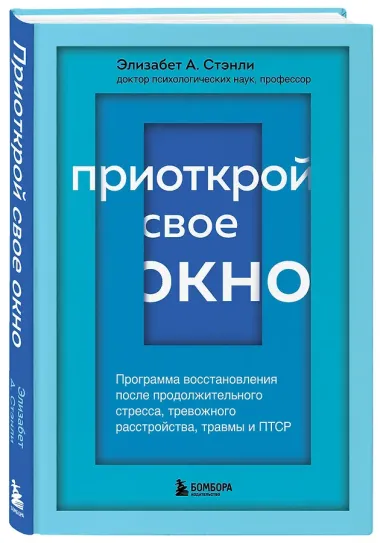 Приоткрой свое окно. Программа восстановления после продолжительного стресса...