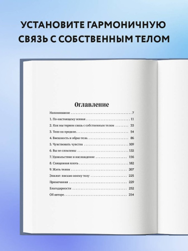 Мудрость тела. Как обрести уверенность в себе, улучшить самочувствие и наконец-то получать удовольствие от жизни
