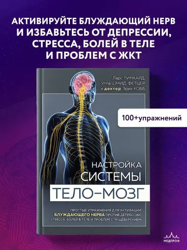 Настройка системы тело-мозг. Простые упражнения для активации блуждающего нерва против депрессии, стресса, боли в теле и проблем с пищеварением