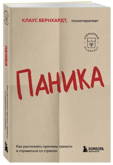 Паника. Как распознать причины тревоги и справиться со страхом