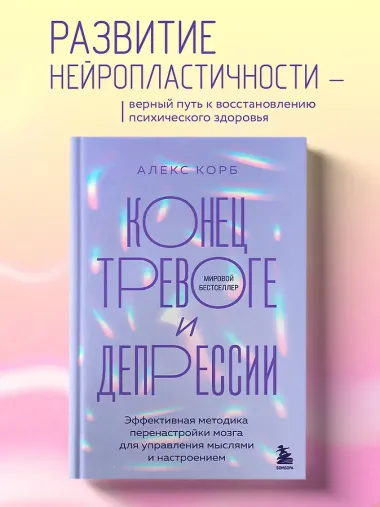 Конец тревоге и депрессии. Эффективная методика перенастройки мозга для управления мыслями и настроением