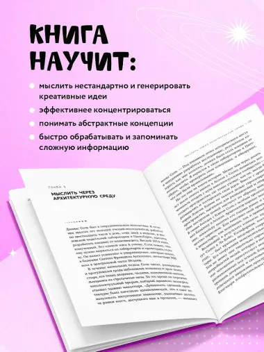 Мыслить нестандартно. Практичная книга о том, как маленькие изменения в привычках приводят к большим прорывам и открытиям