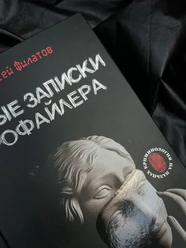 Новые записки профайлера. Психология скрытых мотивов