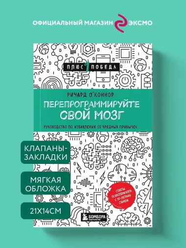 Перепрограммируйте свой мозг. Руководство по избавлению от вредных привычек