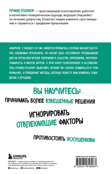 Перепрограммируйте свой мозг. Руководство по избавлению от вредных привычек