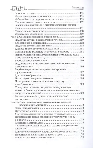 Сознавание через движение. Двенадцать практических уроков