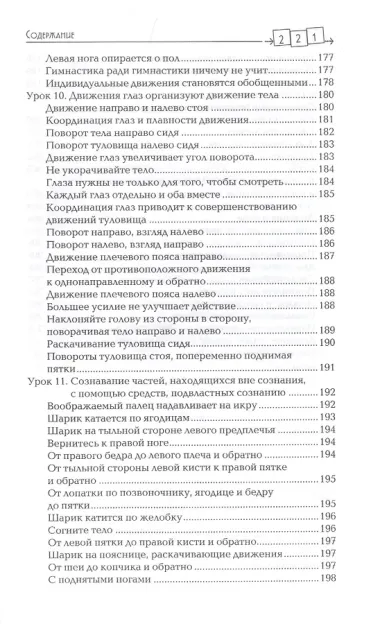 Сознавание через движение. Двенадцать практических уроков