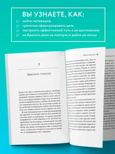 Как взять себя в руки и наконец-то сделать. Готовые стратегии для достижения любой цели на работе, в учебе и личной жизни