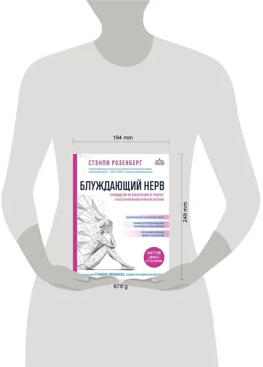 Блуждающий нерв. Руководство по избавлению от тревоги и восстановлению нервной системы