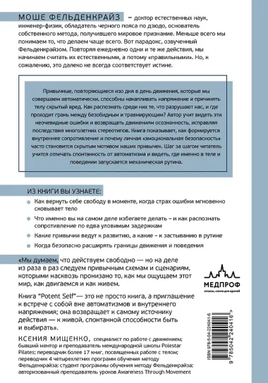Потентное Я. От привычки к свободе действия: трансформация через телесную осознанность