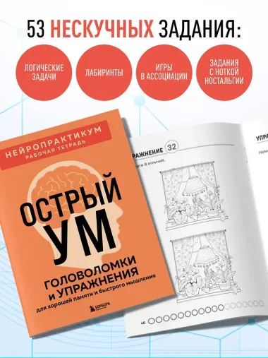 Острый ум. Головоломки и упражнения для хорошей памяти и быстрого мышления