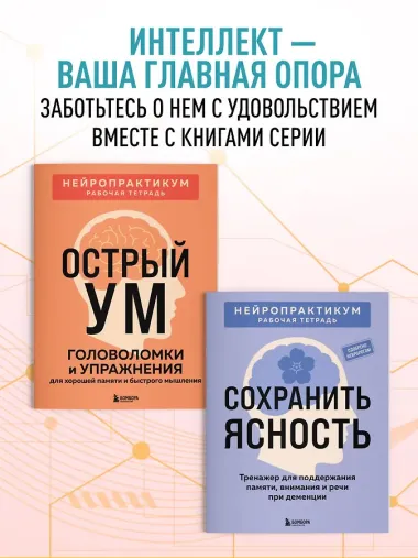 Мозг в тонусе. Головоломки и упражнения для памяти и внимания