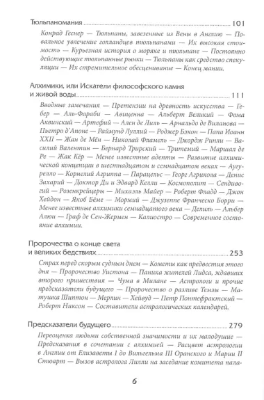 Наиболее распространенные заблуждения и безумства толпы