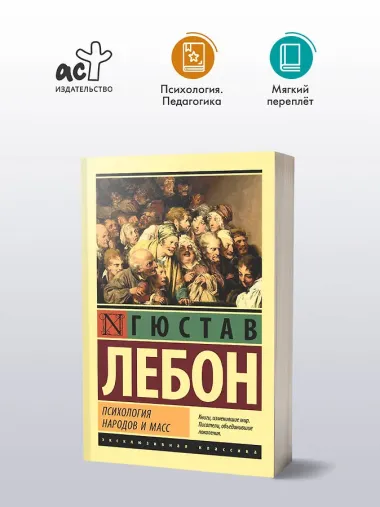 Психология народов и масс