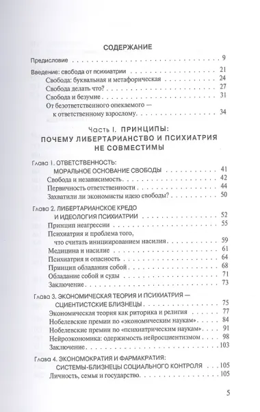 Вера в свободу: Практики психиатрии и принципы либертарианства