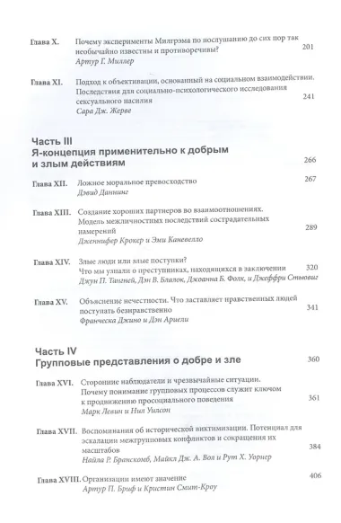 Социальная психология добра и зла