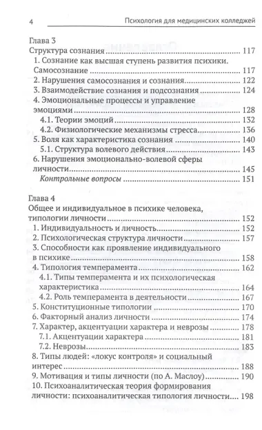 Психология для медицинских колледжей: учеб. пособие