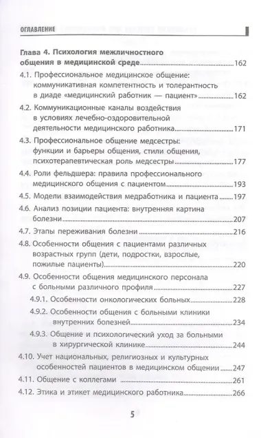 Психология общения для медицинских колледжей: учеб. пособие