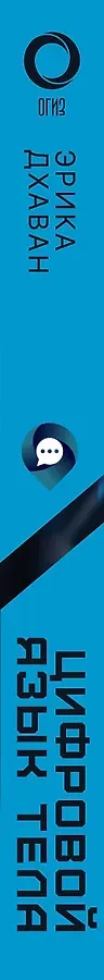 Цифровой язык тела. Как построить доверительные отношения и наладить коммуникацию на расстоянии