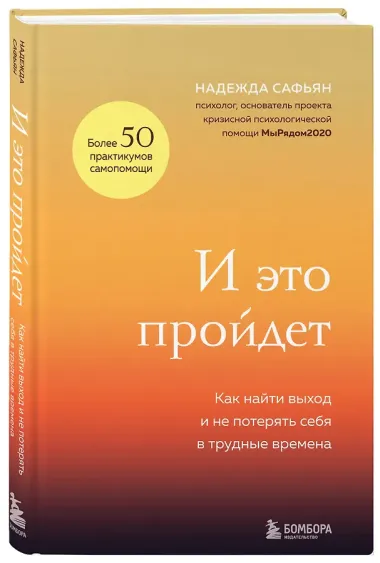 И это пройдет. Как найти выход и не потерять себя в трудные времена