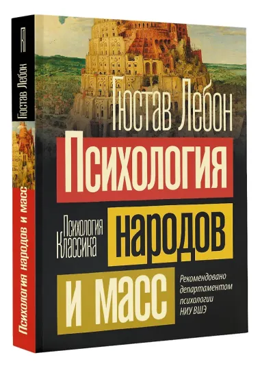 Психология народов и масс