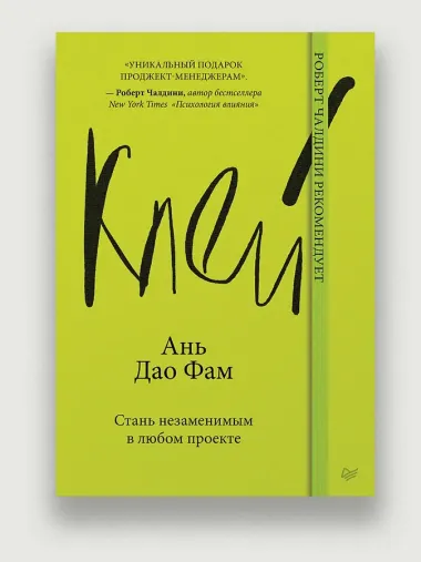 Клей. Стань незаменимым в любом проекте