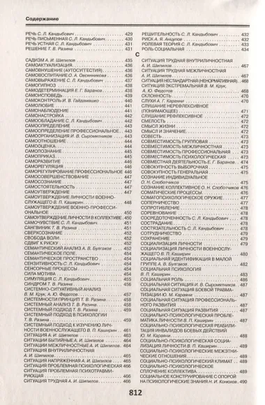 Военная психология. Военно-психологический словарь-справочник. Кандыбович