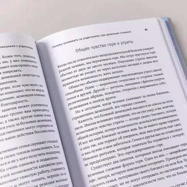 Деменция: Как жить, если близкий человек болен. Полное руководство по общению, помощи и уходу