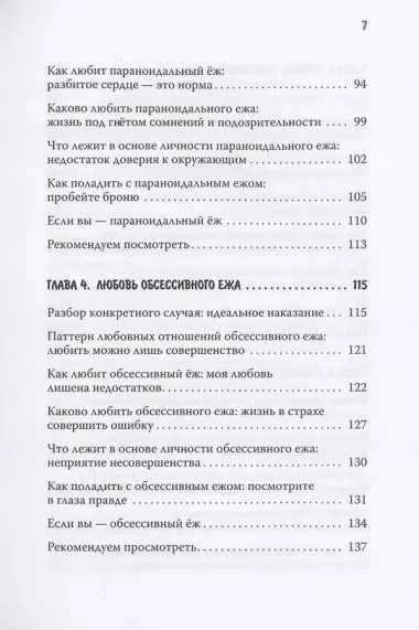 Как обнять ежа. Не ранить и не раниться в отношениях