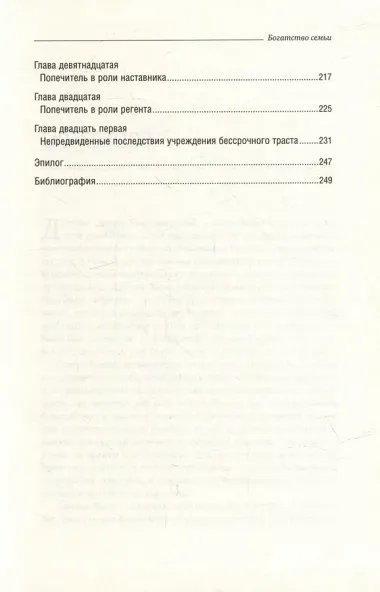 Богатство семьи. Как сохранить в семье человеческий, интеллектуальный и финансовый капиталы. Том 38
