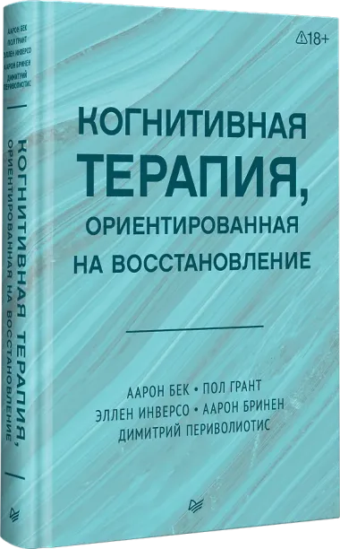 Когнитивная терапия, ориентированная на восстановление