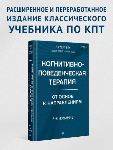 Когнитивно-поведенческая терапия. От основ к направлениям