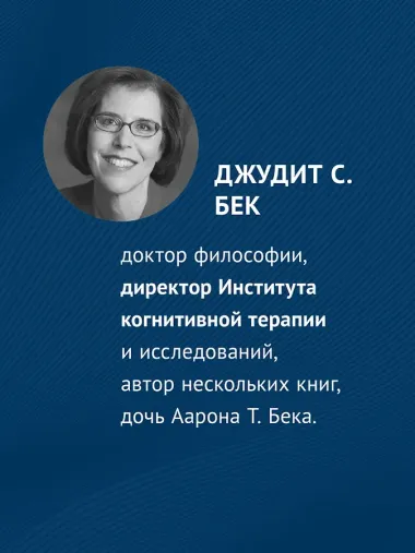 Когнитивно-поведенческая терапия. От основ к направлениям