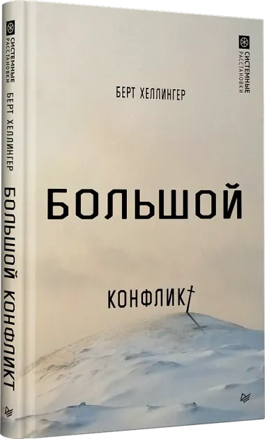 Большой конфликт