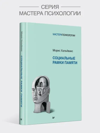 Социальные рамки памяти