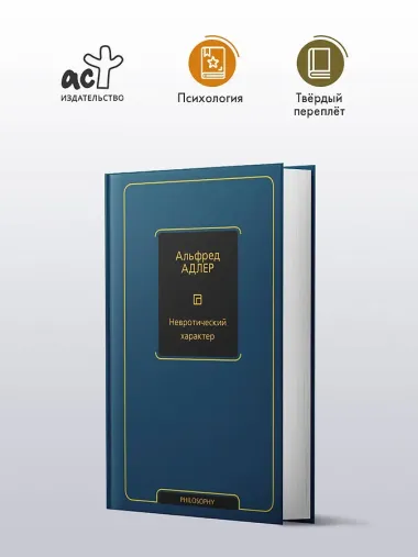 Невротический характер