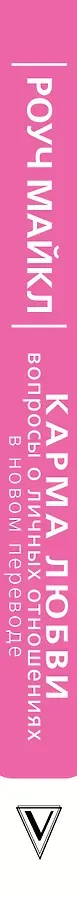 Карма любви: вопросы о личных отношениях. В новом переводе