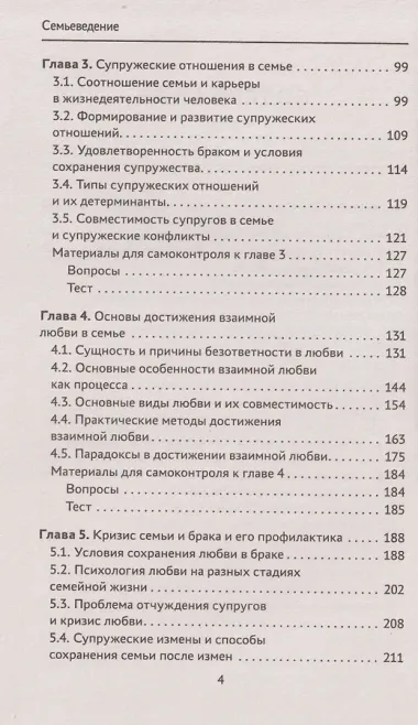 Семьеведение: учебник