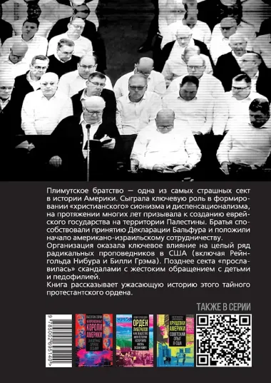 Самая страшная секта Америки. Тайная история Плимутского братства
