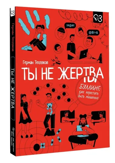 Ты не жертва. Буллинг: как перестать быть мишенью
