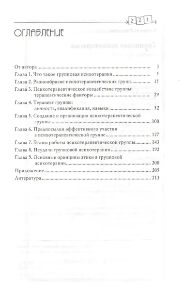 Групповая психотерапия: Учебное пособие для вузов / 8-е изд.