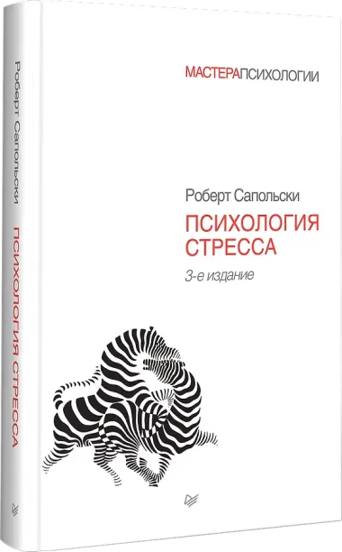 Психология стресса. 3-е изд.