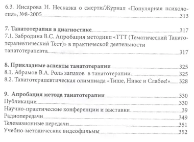 Танатотерапия Практическое применение Сборник работ (Баскаков)